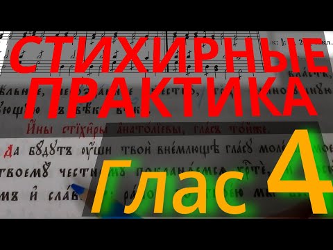 Видео: Стихирный Глас 4. Практика. Разметка текста. Обиход.