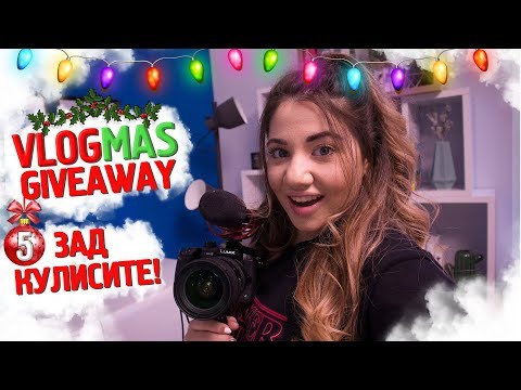 Видео: Зад кулисите на ВЛОГМАС + GIVEAWAY| ❄️ VLOGMAS #5