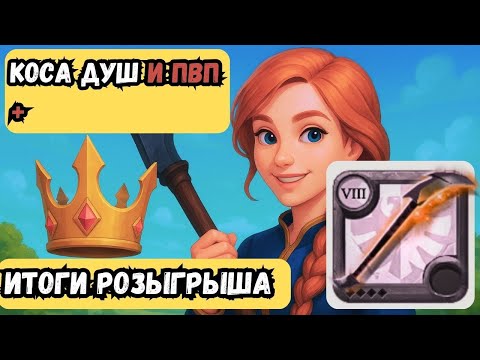 Видео: БИЛД НА КОСУ ДУШ + ИТОГИ РОЗЫГРЫША ПРЕМИУМА 👑 | Albion Online