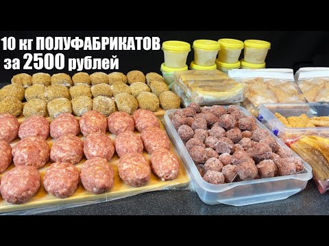 Видео: ЭКОНОМНАЯ заготовка ПОЛУФАБРИКАТОВ: 2500 рублей = 10 КГ заготовок