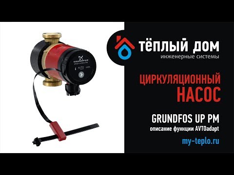 Видео: GRUNDFOS UP PM: функция AVTOAdapt