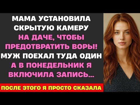 Видео: Забыла сказать мужу, что мама установила камеру на даче. После просмотра записи у меня затряслись...