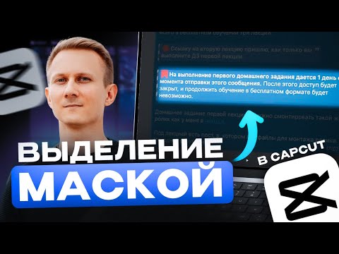 Видео: Как ПРОСТО выделять ключевые моменты в CapCut с помощью маски