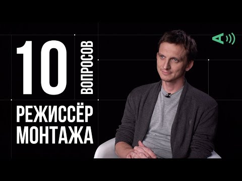 Видео: 10 глупых вопросов РЕЖИССЁРУ МОНТАЖА