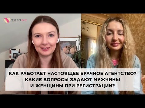 Видео: Как работает настоящее брачное агентство? Какие вопросы задают мужчины и женщины при регистрации?