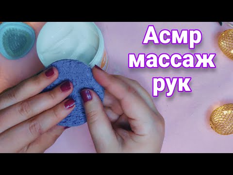 Видео: Асмр, испытаешь 1000% мурашки 🖐МАССАЖ РУК👋 Релакс, Расслабление, Асмр для сна | Asmr massage