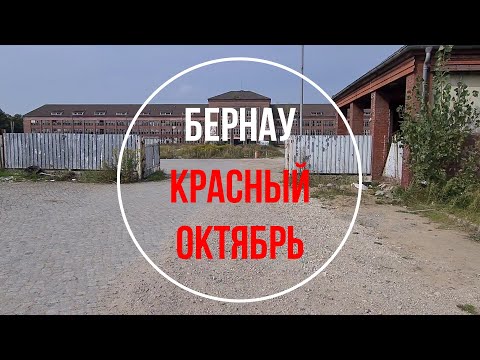 Видео: 💥Бернау. Красный Октябрь. ГСВГ. Германия. Bernau bei Berlin. Lindow. Rote Oktober. Germany. 2021.