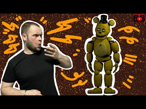 Видео: Новый FNAF #3 - Моя смена окончена!