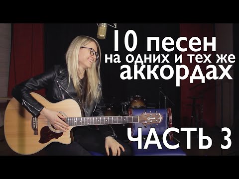 Видео: ТОП - 10 ПЕСЕН, КОТОРЫЕ ИГРАЮТСЯ НА ОДНИХ И ТЕХ ЖЕ АККОРДАХ/ разборы на гитаре