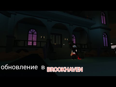 Видео: Обновление в брукхейван   Halloween🎃