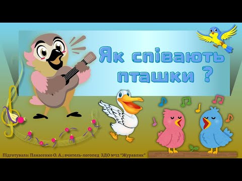 Видео: Як співають пташки ?
