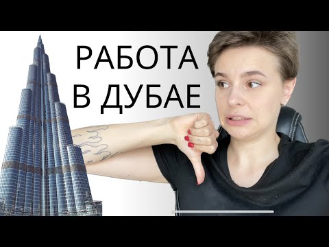 Видео: Работа в Дубае для русскоговорящих // Где искать работу в Дубае