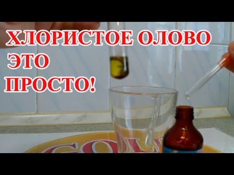 Видео: КАК СДЕЛАТЬ  ХЛОРИСТОЕ ОЛОВО (SnCl2) В ДОМАШНИХ УСЛОВИЯХ !