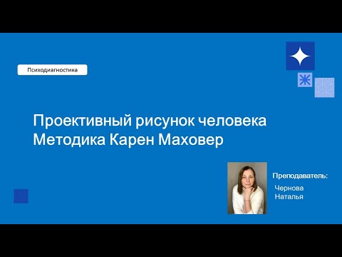 Видео: Вебинар 3 Проективный рисунок человека.  Методика Карен Маховер