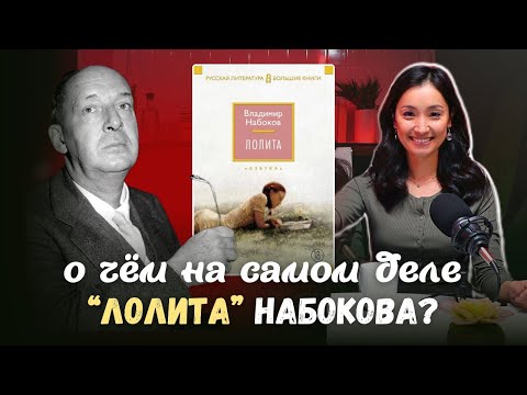 Видео: О ЧЁМ НА САМОМ ДЕЛЕ "ЛОЛИТА" НАБОКОВА? Обзор романа | 5 фактов и история создания | #прочитанное