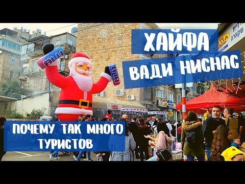 Видео: ВАДИ НИСНАС- САМЫЙ РОЖДЕСТВЕНСКИЙ РАЙОН В ХАЙФЕ. ЯРМАРКА, ДОМ  САНТЫ, УЛИЧНАЯ ЕДА И ТОЛПЫ ТУРИСТОВ