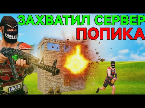 Видео: 😱 ЗАХВАТИЛ СЕРВЕР ПОПИКА - КОНТРОЛИРУЮ СЕРВЕР | В Oxide survival island 