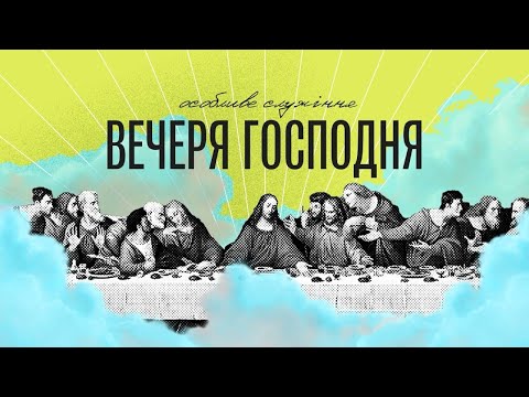 Видео: Вечеря Господня – Едуард Єременко