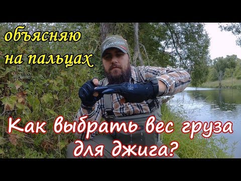 Видео: Как Выбрать Вес Груза Для Джига? Советы Начинающим. Спиннинговая Ловля