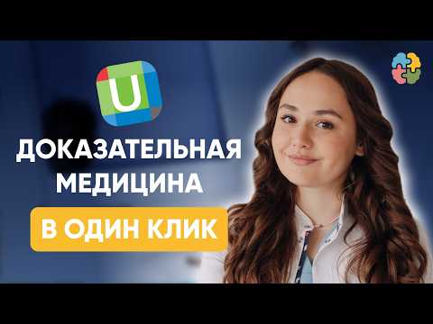 Видео: Как пользоваться UpToDate бесплатно и эффективно: гайд для врачей