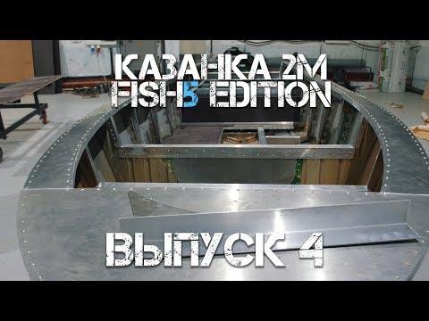 Видео: Установка транца. Силовой набор и пол.  Казанка 2М Fish5edition  Выпуск 4