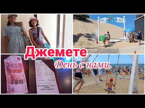 Видео: Джемете// Отдых с детьми// День с нами// Июль 2023//