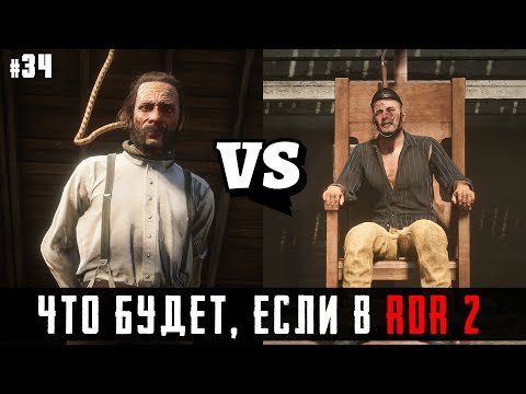 Видео: ЧТО БУДЕТ, ЕСЛИ в RDR 2 - Выпуск #34