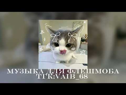 Видео: 🎀🌸музыка для флешмоба🌸 🎀|| тгк:vaib_68