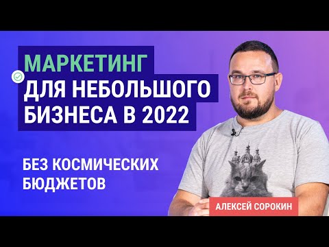 Видео: Маркетинговая стратегия для малого бизнеса в 2022. Основы интернет-маркетинга и маркетинговый план