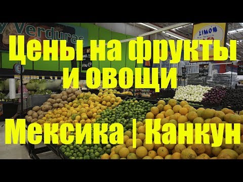 Видео: Цены на фрукты и овощи | Мексика | Канкун | Гипермаркеты