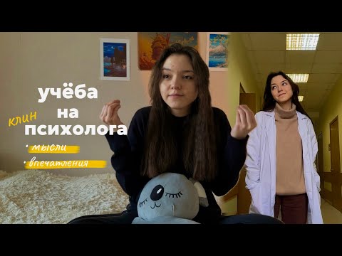 Видео: учёба на клинического психолога в ПМГМУ им.Сеченова (мои впечатления за два года)