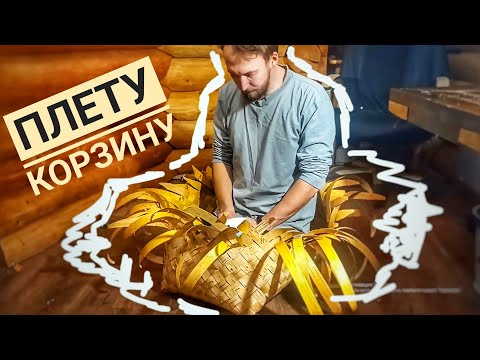 Видео: плетение большой корзины из бересты - жизнь в деревне