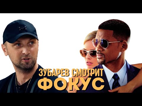 Видео: ЗУБАРЕВ СМОТРИТ «ФОКУС»