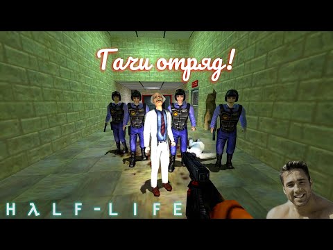 Видео: Half-Life - 1 - Гачи отряд!