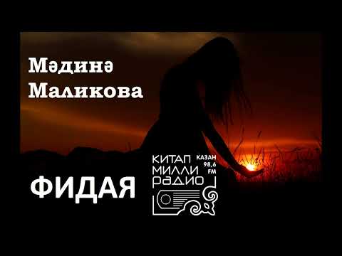 Видео: Мәдинә Маликова   Фидая 2нче кисәк