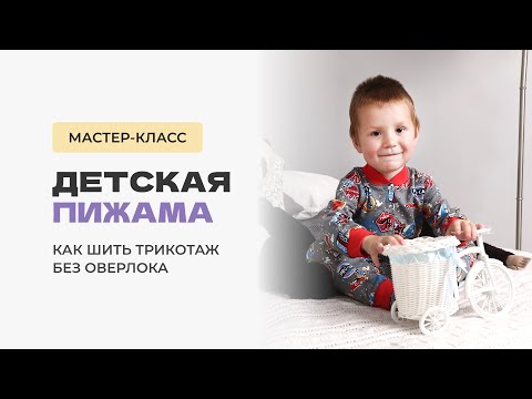 Видео: Шьем детскую пижаму на кнопках. Как шить трикотаж на швейной машинке без оверлока