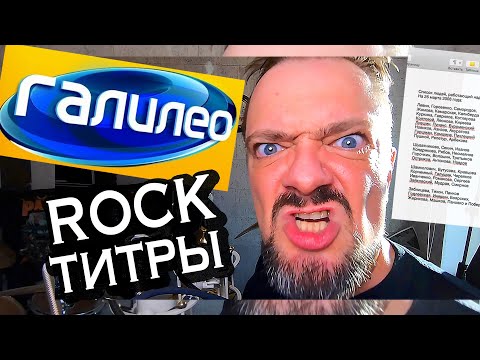 Видео: "ГАЛИЛЕО" 🤟😬 Rock-титры 🎸