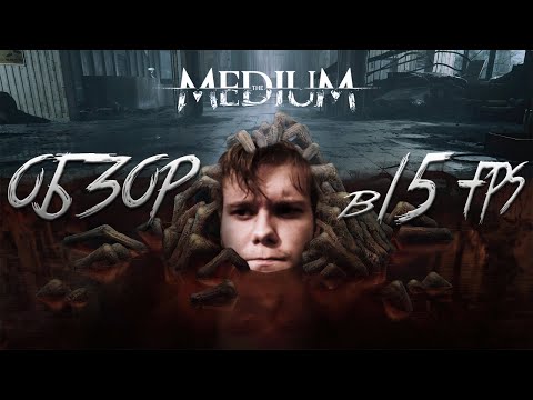 Видео: THE MEDIUM - это вам не SILENT HILL