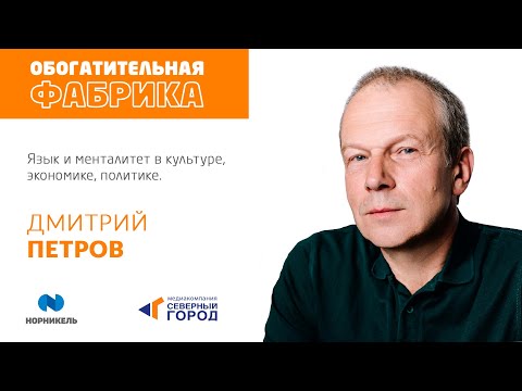 Видео: Язык и менталитет в культуре, экономике, политике. Дмитрий Петров