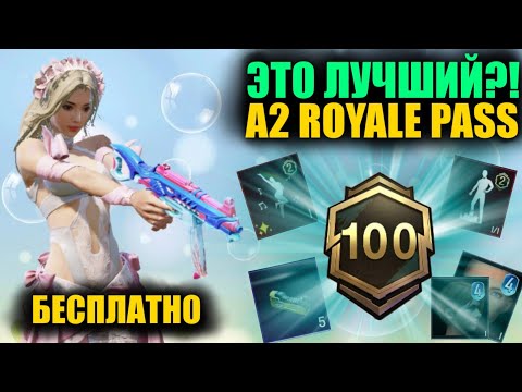 Видео: ДАА!! ЭТО ЛУЧШИЙ A2 ROYALE PASS в PUBG MOBILE!? ПОЛУЧИ БЕСПЛАТНО!! НОВЫЙ S13C5 СЕЗОН в  ПУБГ МОБАЙЛ!