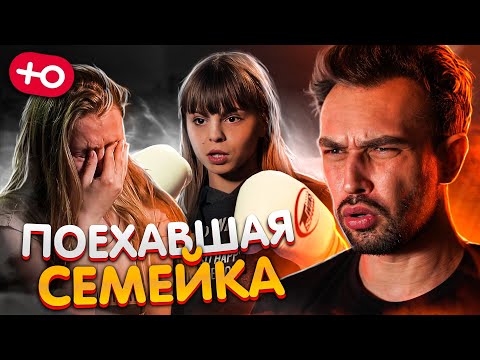 Видео: ЭТО САМАЯ ЖЕСТКАЯ СЕМЕЙКА (1 сезон / 6 серия)