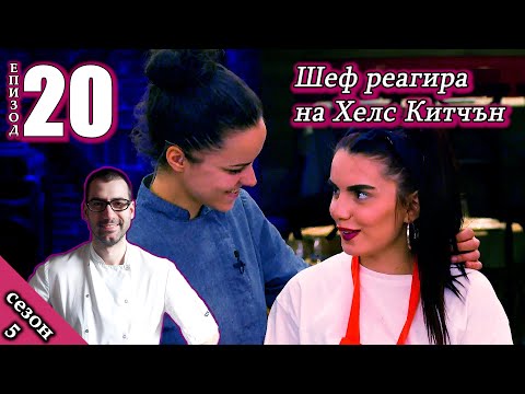 Видео: Епизод 20 Сезон 5: Шеф реагира на Хелс Китчън България (Кухнята на Ада)