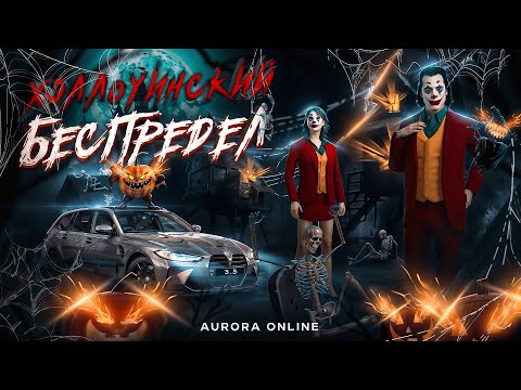 Видео: ХЭЛЛОУИНСКИЙ БЕСПРЕДЕЛ НА AURORA ONLINE.