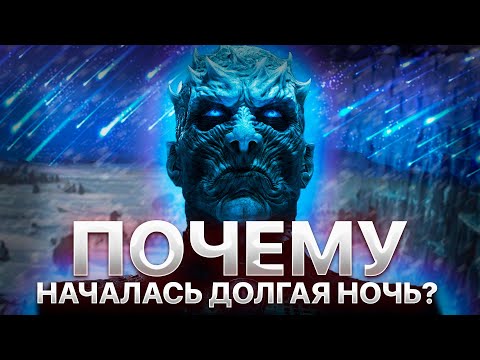 Видео: Долгая ночь началась из-за метеоритов? - Теория A Game of Thrones