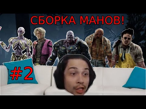 Видео: МАЛДЕР показывает скилловые МАНСЫ в DBD! #2 Dead by Daylight сурвы