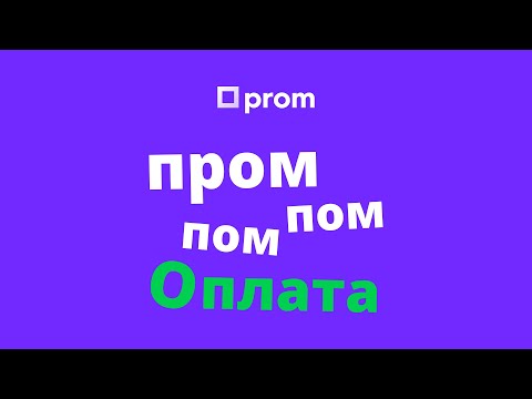 Видео: Пром-оплата — безпечна оплата замовлень на Prom