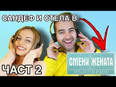 Видео: SandeFF & Stella в "СМЕНИ ЖЕНАТА" | Баце Сандеф и Стела в предаването Смени Жената - Част 2