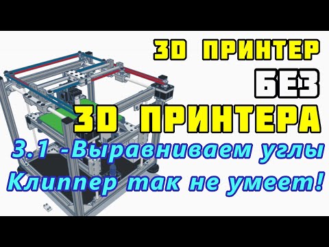 Видео: 3D принтер без 3D принтера? Часть 3.1 – Выравниваем стол, пример печати, исправление геометрии