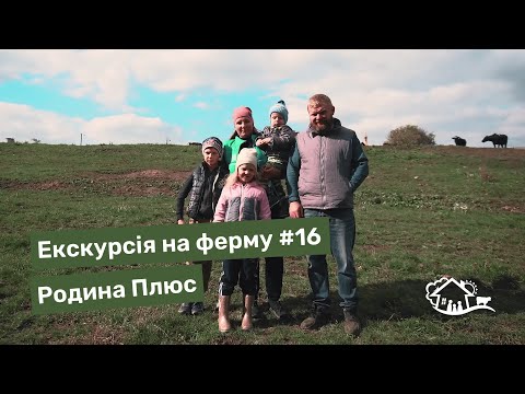 Видео: Екскурсія на ферму. #16 «Родина Плюс»