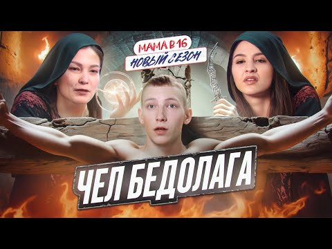 Видео: БЕРЕМЕННА В 16 НОВЫЙ СЕЗОН - ПОДКЛАД НА ЗАЛЁТ